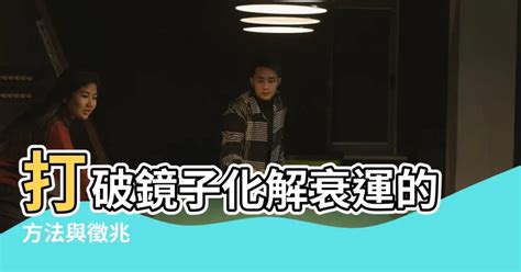 打破鏡子化解